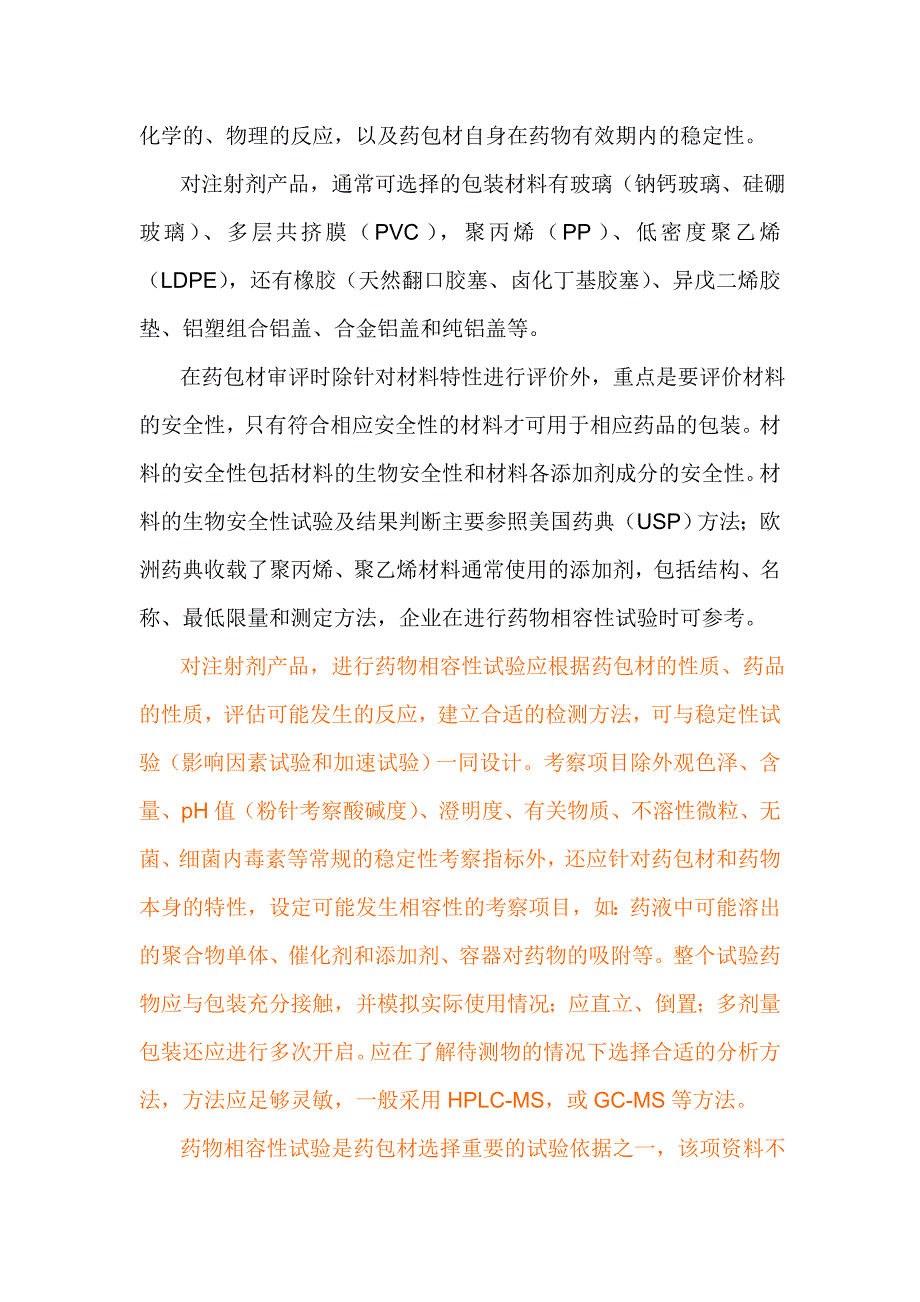 包材与药物相容性研究汇总.doc_第5页