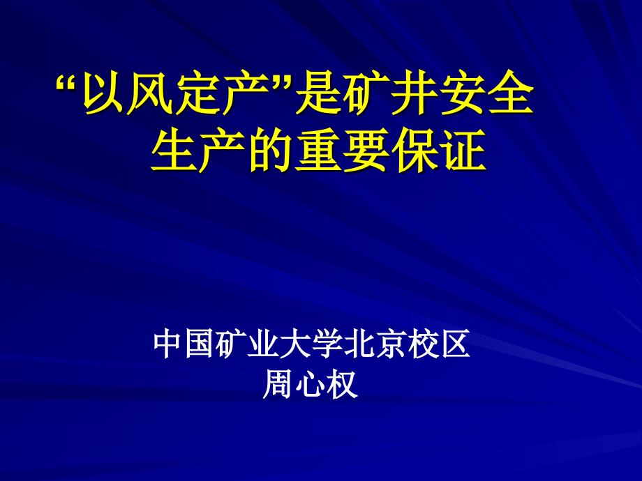 以风定产是矿井安全生产的重要保证_第1页