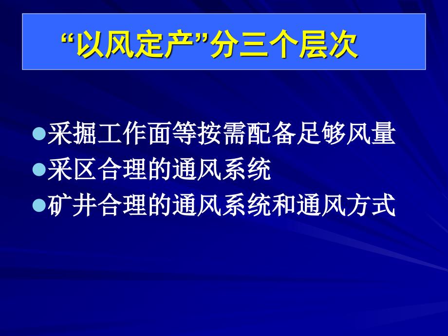 以风定产是矿井安全生产的重要保证_第2页