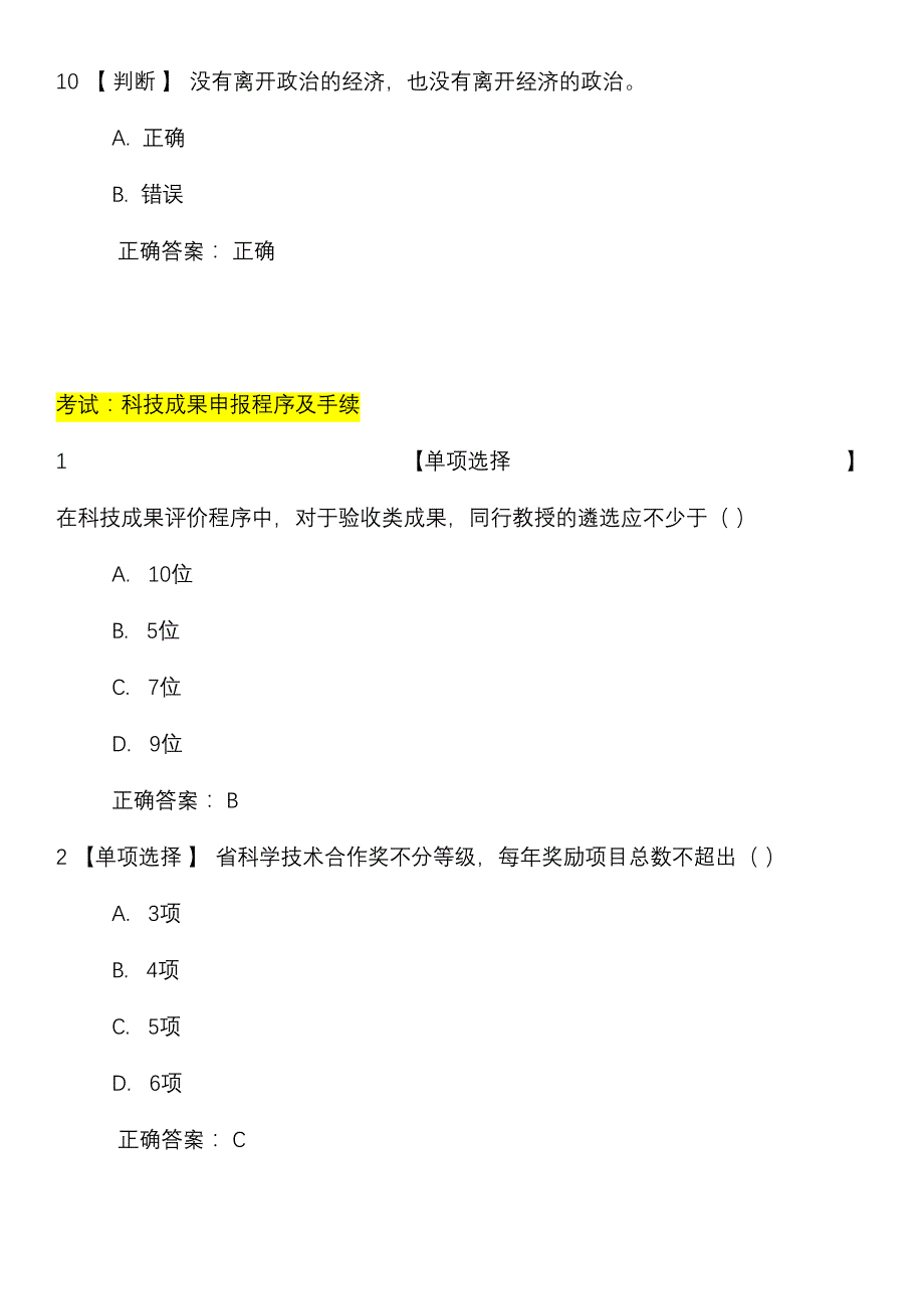 2024年贵州继续教育网考试题目及答案_第4页