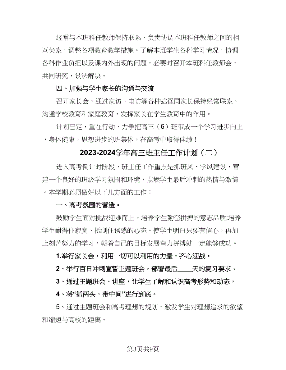 2023-2024学年高三班主任工作计划（五篇）.doc_第3页