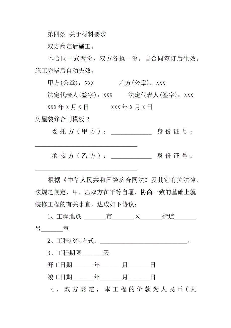 房屋装修合同模板5篇(装修房子合同模板)_第2页