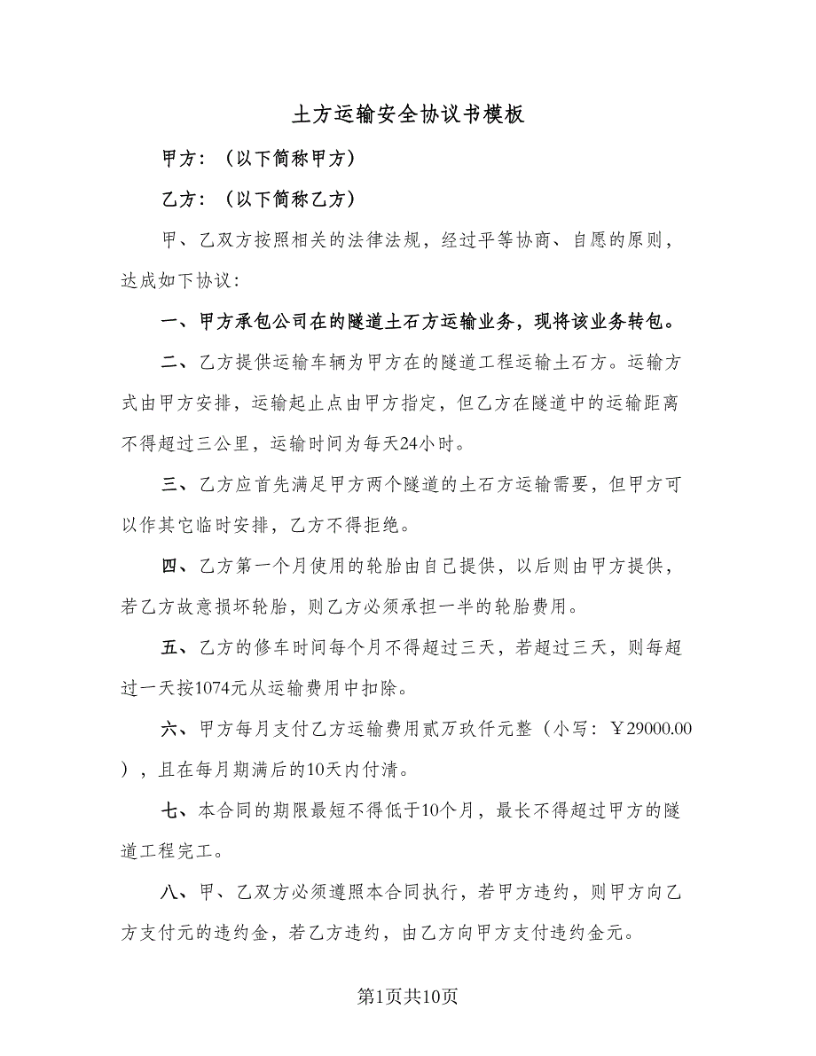 土方运输安全协议书模板（3篇）.doc_第1页