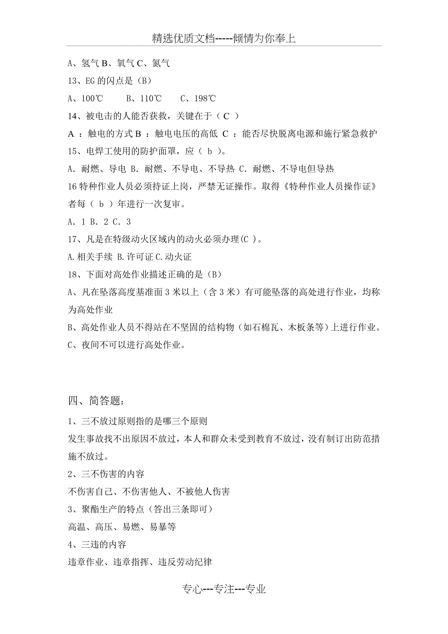 安全知识竞赛试卷_第3页