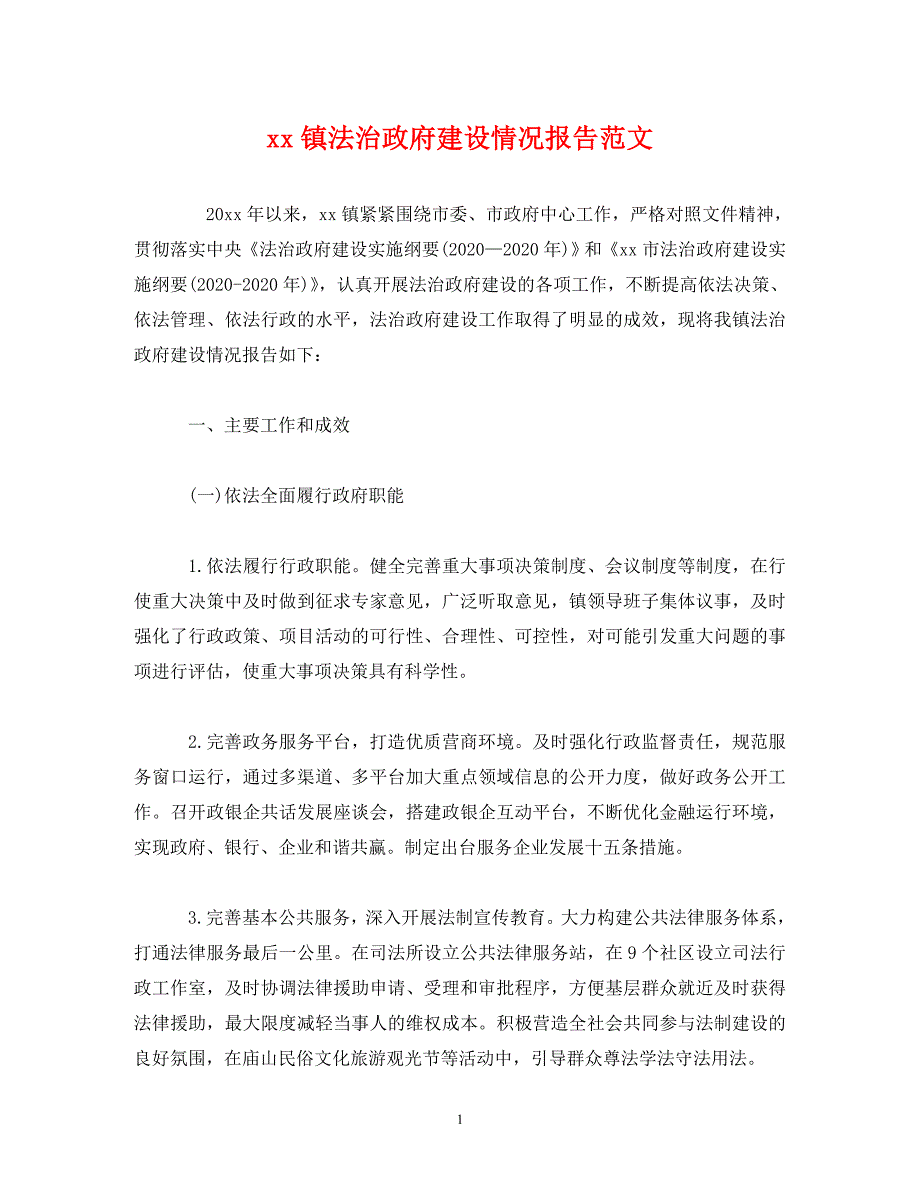 [精选]xx镇法治政府建设情况报告范文 .doc_第1页