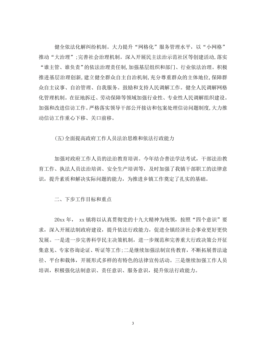 [精选]xx镇法治政府建设情况报告范文 .doc_第3页