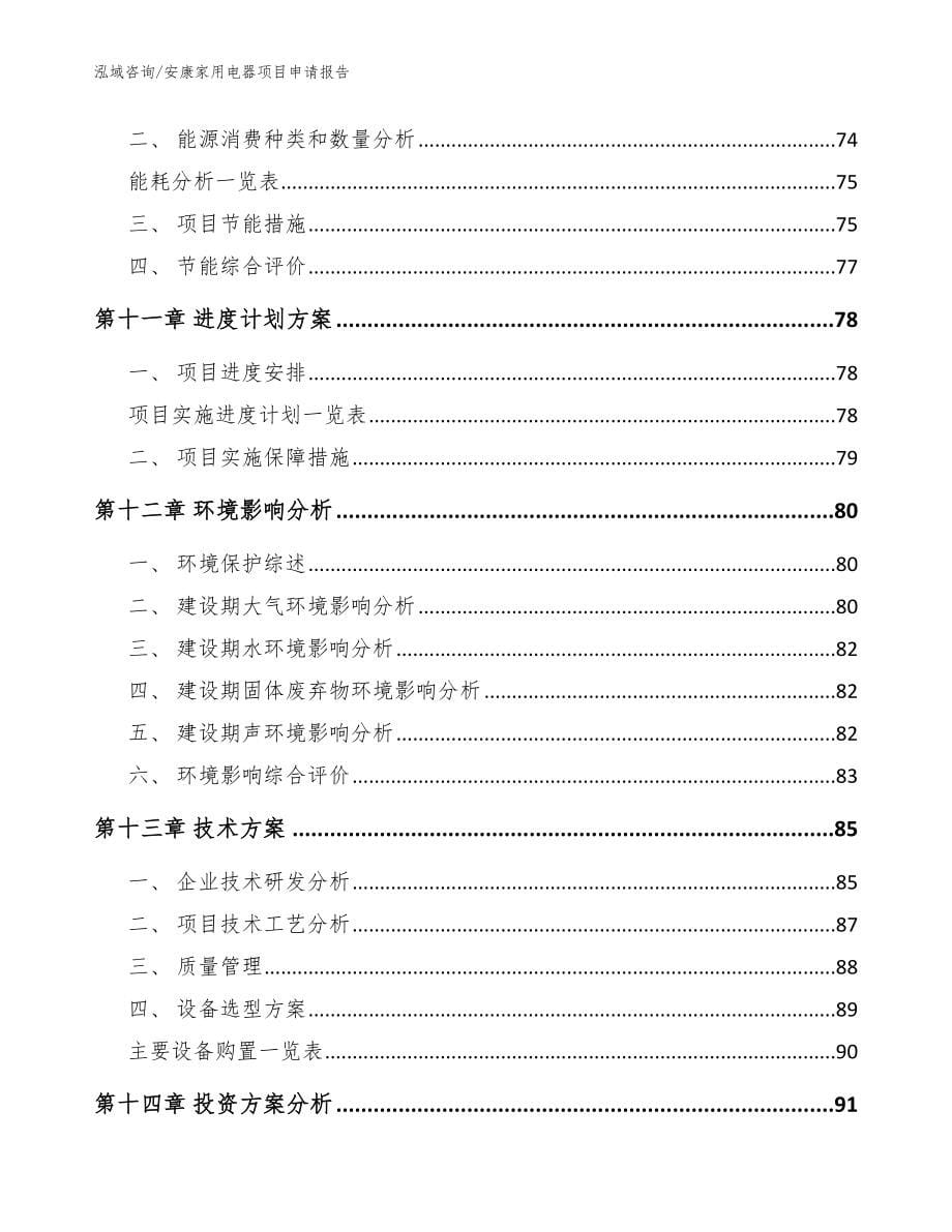 安康家用电器项目申请报告【范文】_第5页