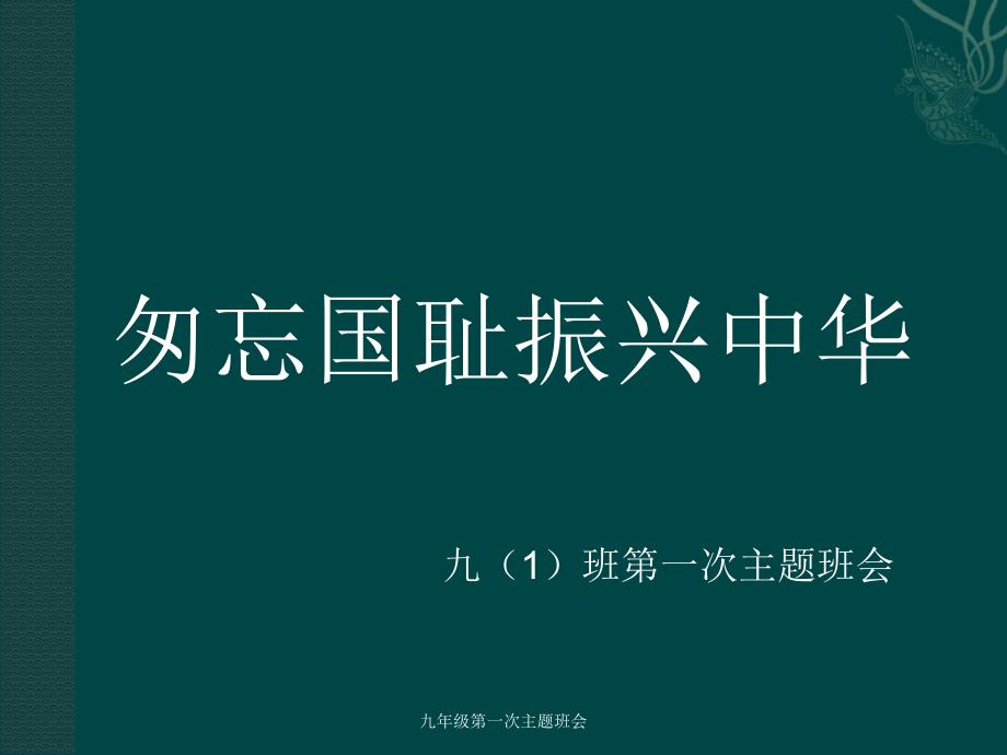 九年级第一次主题班会课件_第1页