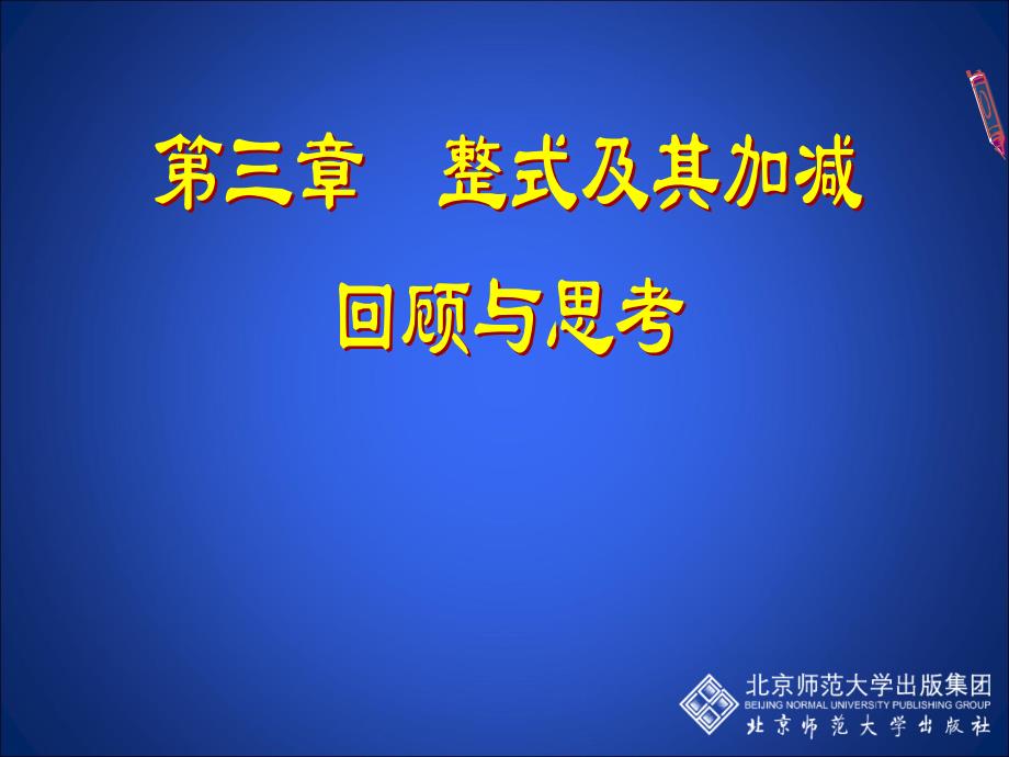 36整式的加减回顾与思考_第1页