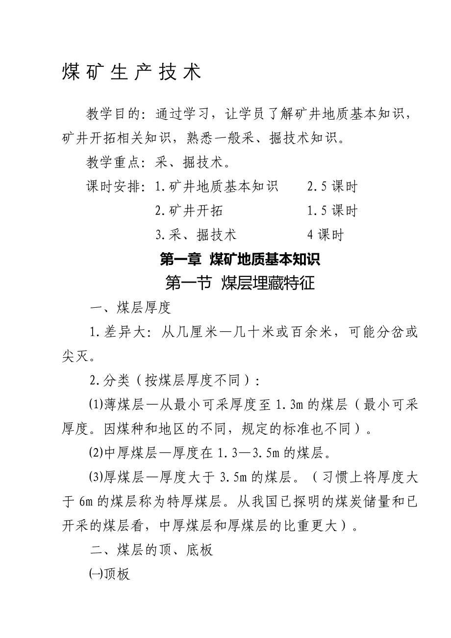 煤矿生产技术何平均.doc_第1页