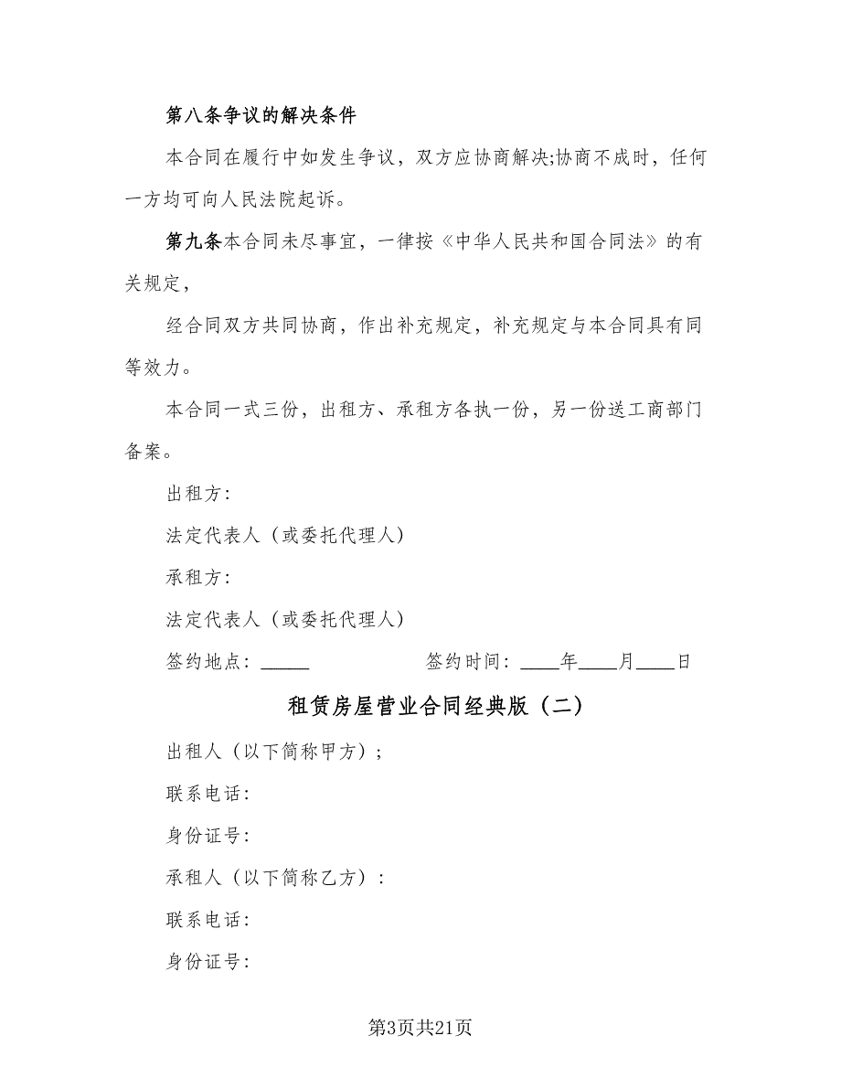 租赁房屋营业合同经典版（九篇）.doc_第3页