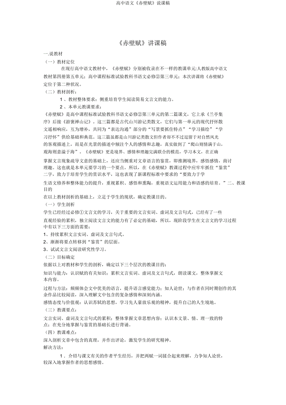 高中语文《赤壁赋》说课稿.doc_第1页
