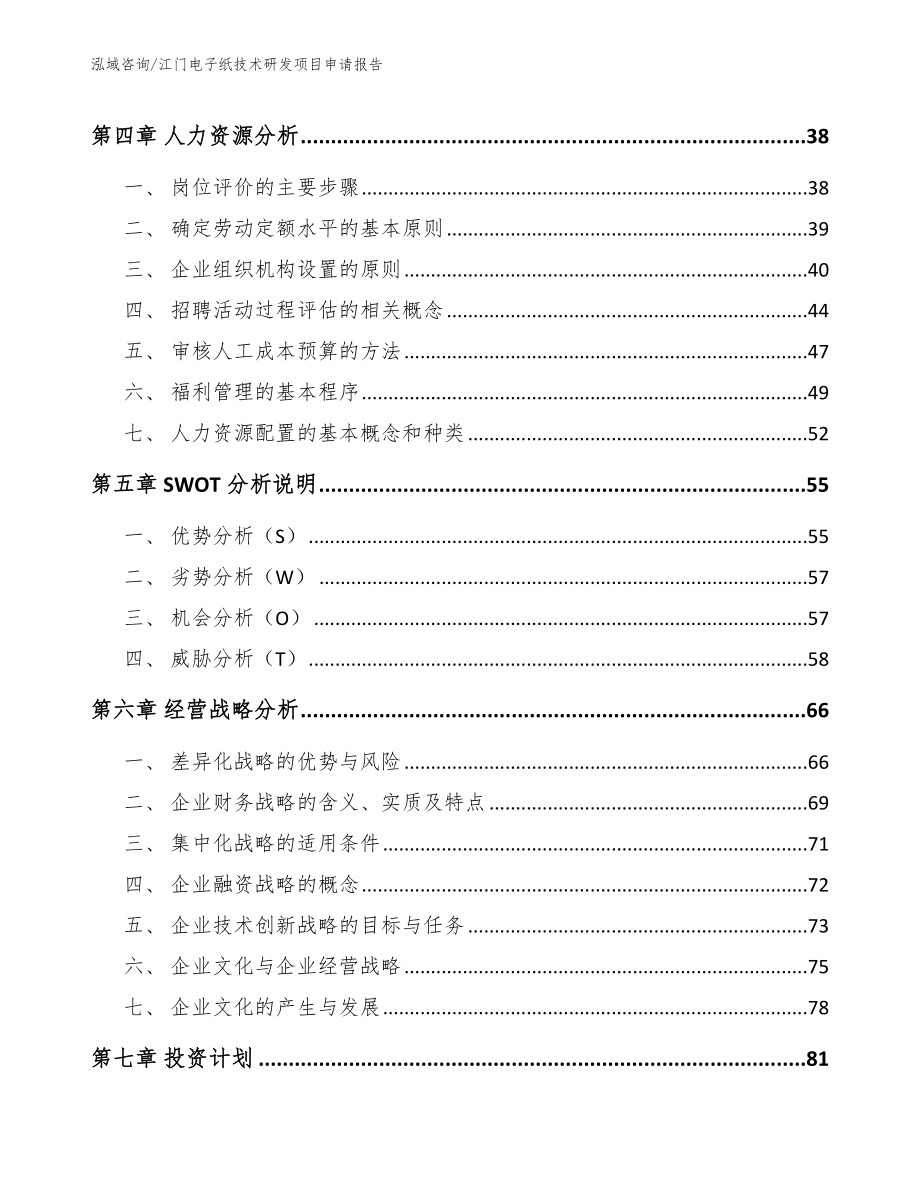 江门电子纸技术研发项目申请报告_第3页