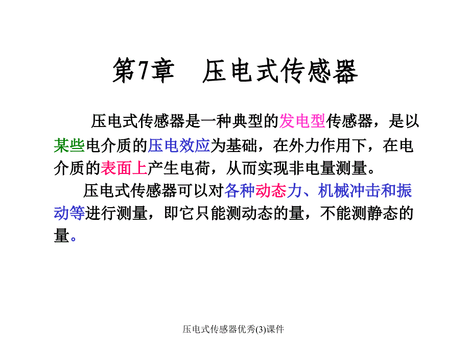 压电式传感器优秀3课件_第1页