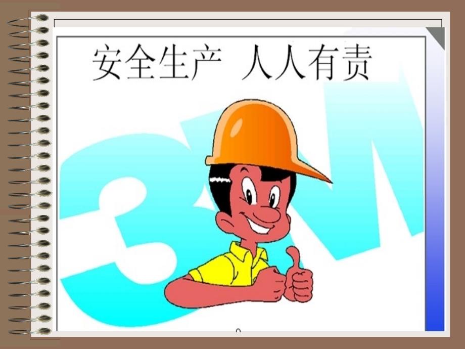 安全生产基础知识培训(PPT)_第1页