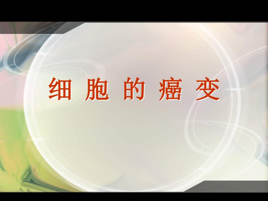 1细胞的癌变课件1新人教必修1_第2页