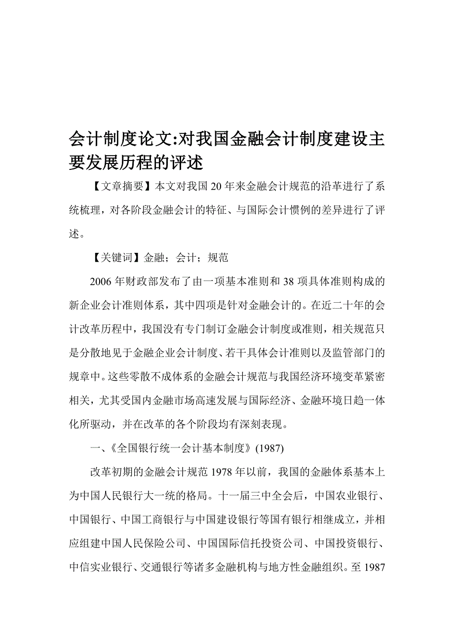 会计制度论文：对我国金融会计制度建设主要发展历程的评述.doc_第1页