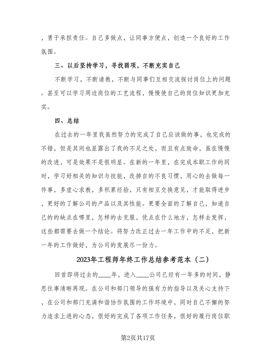 2023年工程师年终工作总结参考范本（5篇）_第2页