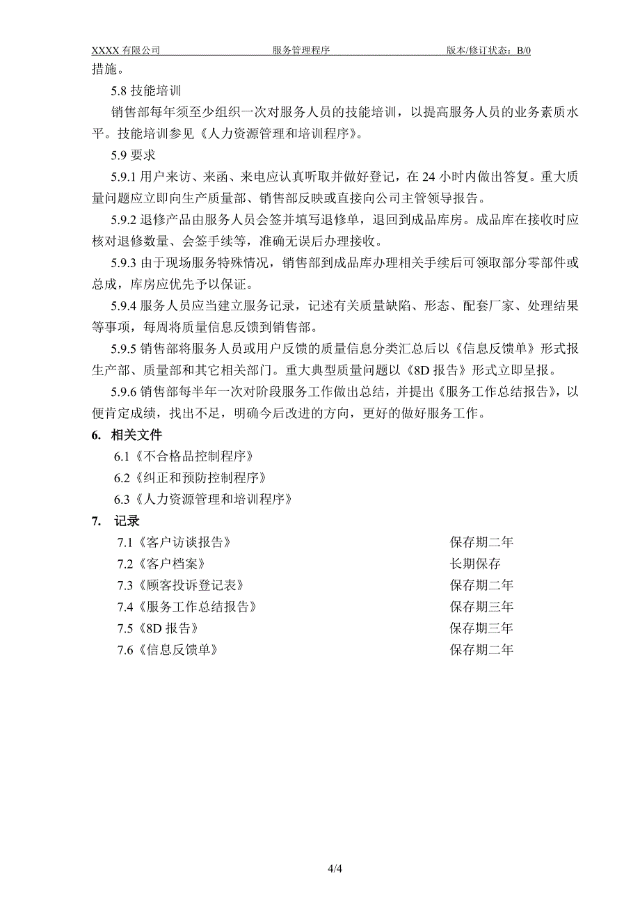 035 服务管理程序.doc_第5页