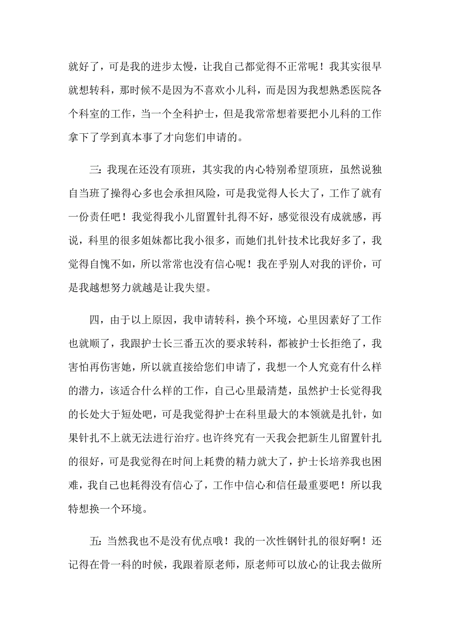 2023年护士调岗申请书范文汇总六篇_第4页