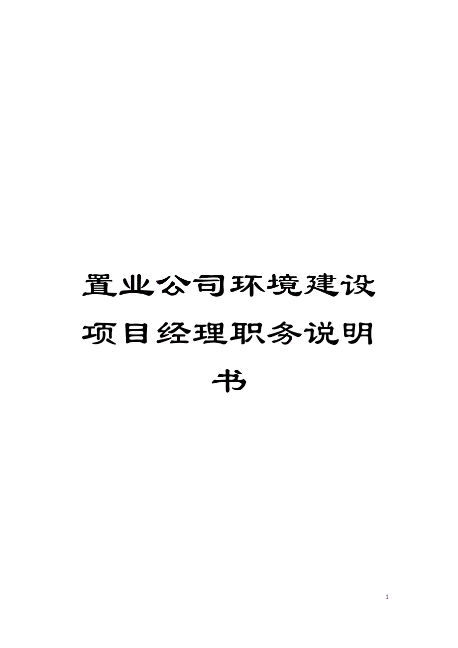 置业公司环境建设项目经理职务说明书模板.doc_第1页