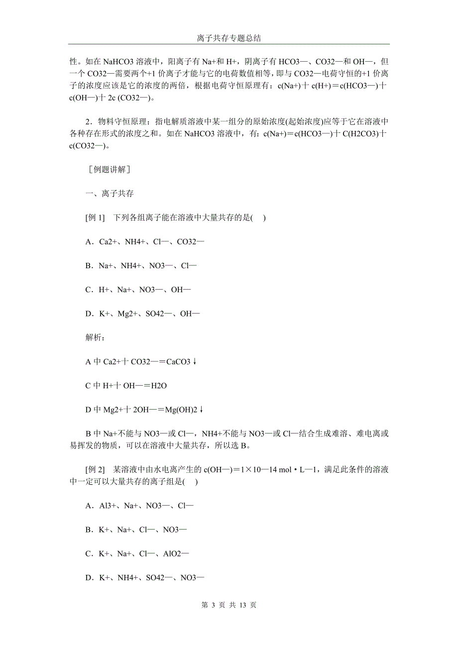 离子共存专题总结.doc_第3页