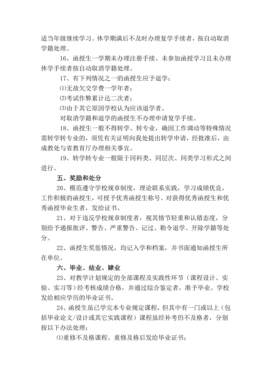 黎明职业大学函授生学籍管理实施细则.doc_第3页