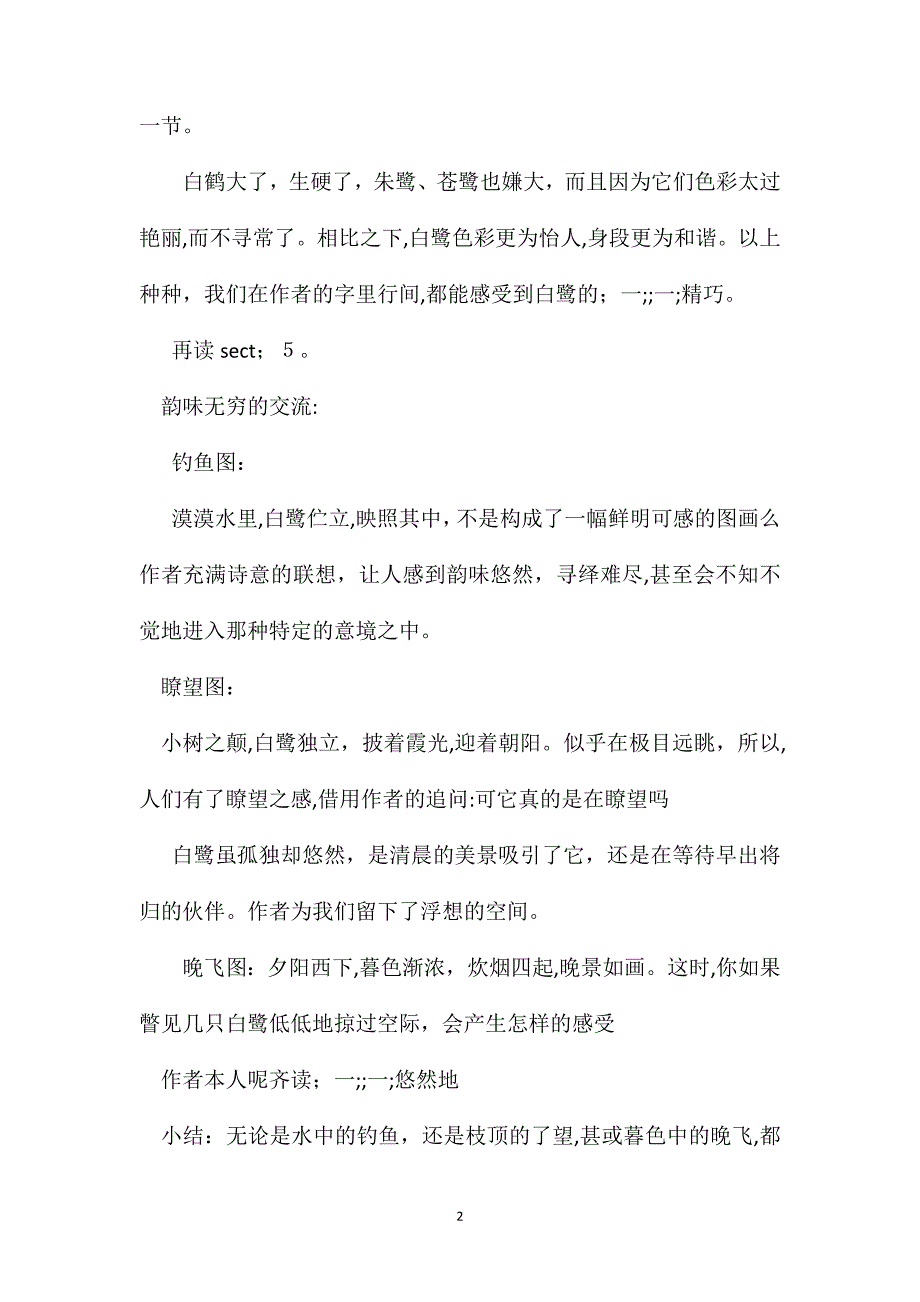 小学六年级语文教案白鹭第二课时教学设计之一_第2页