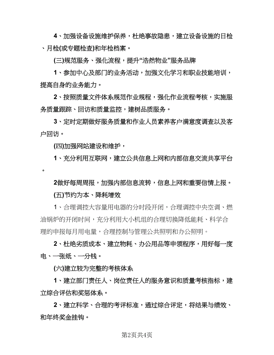 物业公司会计工作计划标准样本（2篇）.doc_第2页