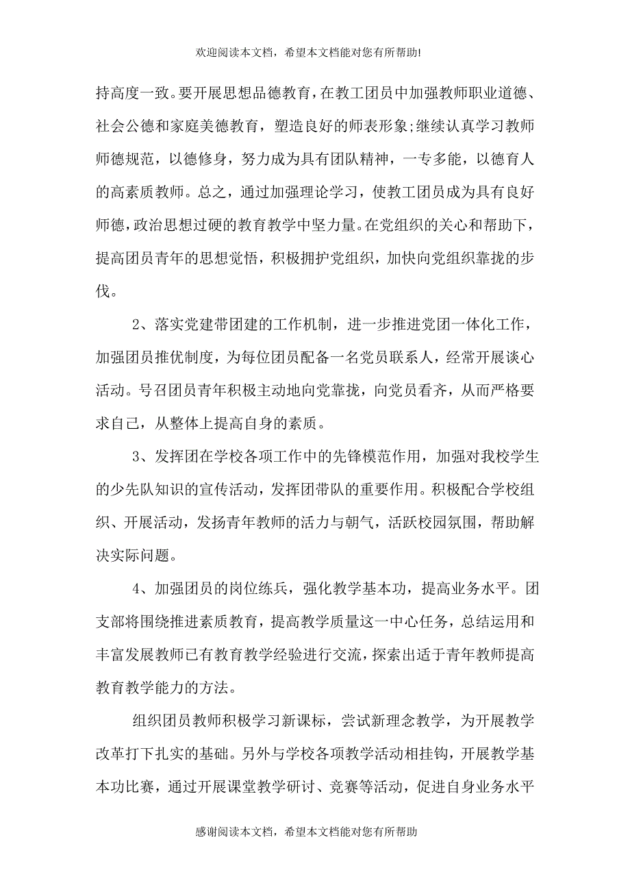 2021学校团支部年度工作计划范文精选_第2页