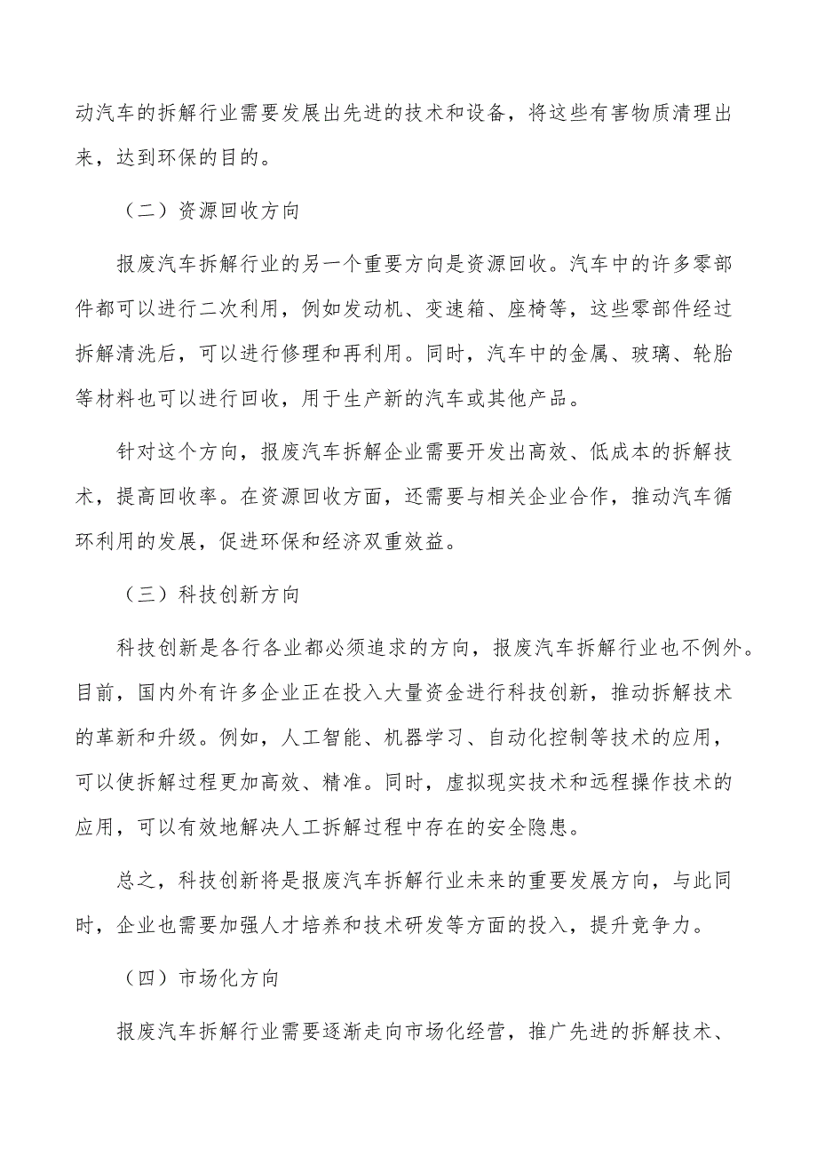 报废汽车拆解行业现状调查及投资策略报告_第2页