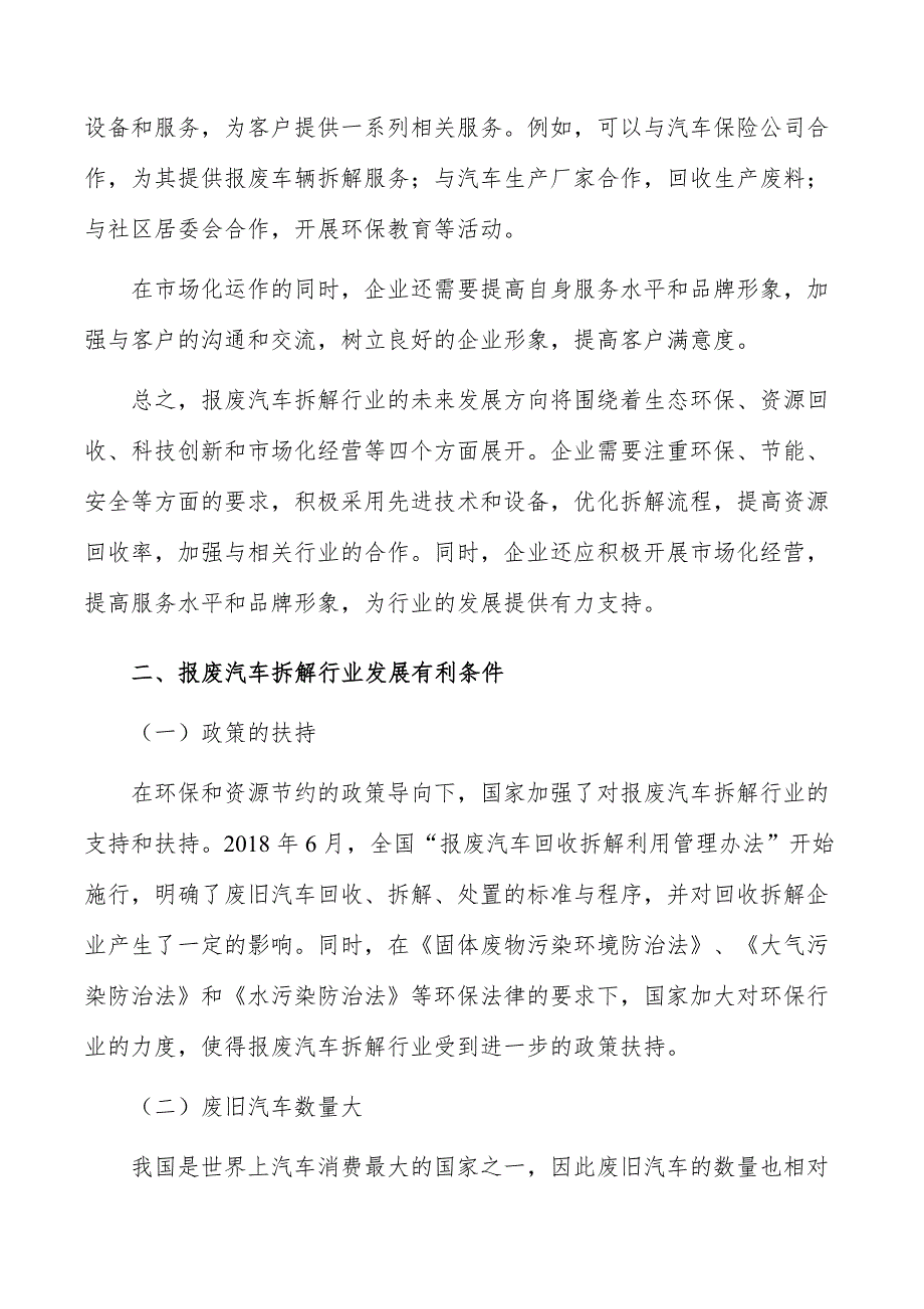 报废汽车拆解行业现状调查及投资策略报告_第3页