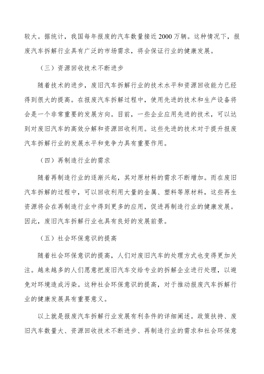 报废汽车拆解行业现状调查及投资策略报告_第4页