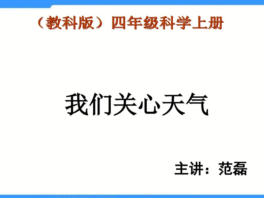 教科版科学四上《我们关心天气》_第1页