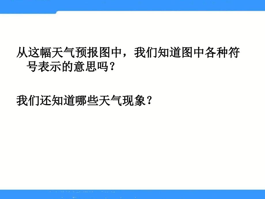 教科版科学四上《我们关心天气》_第2页