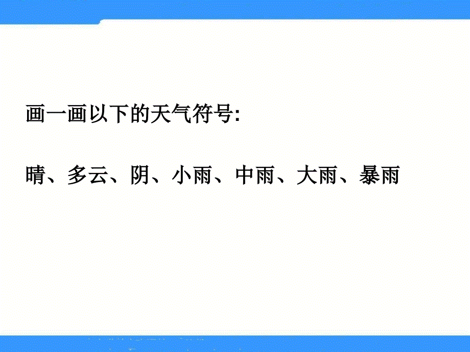 教科版科学四上《我们关心天气》_第3页