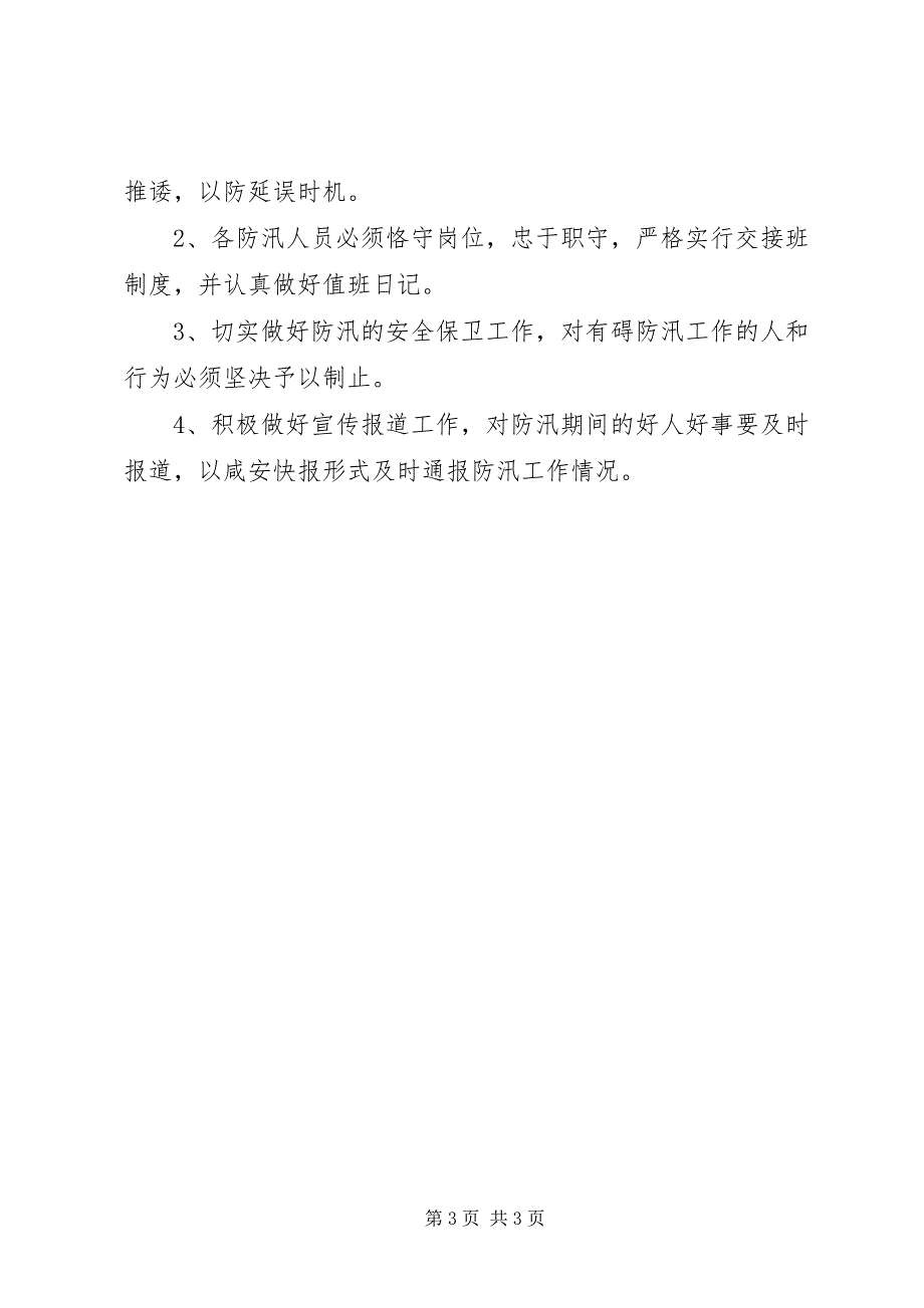 2023年防汛工作预案防汛应急预案.docx_第3页