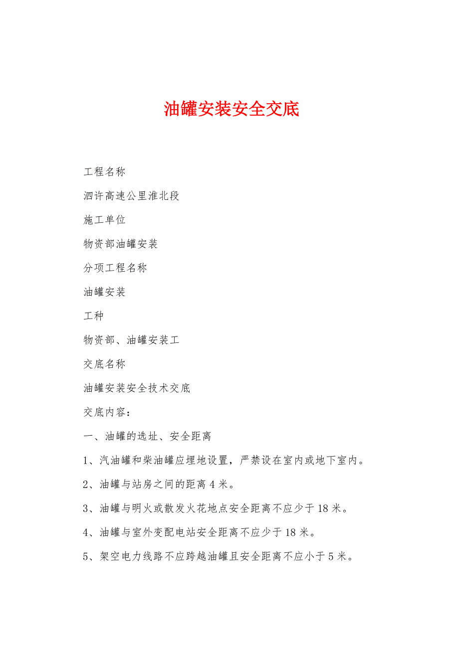 油罐安装安全交底.docx_第1页