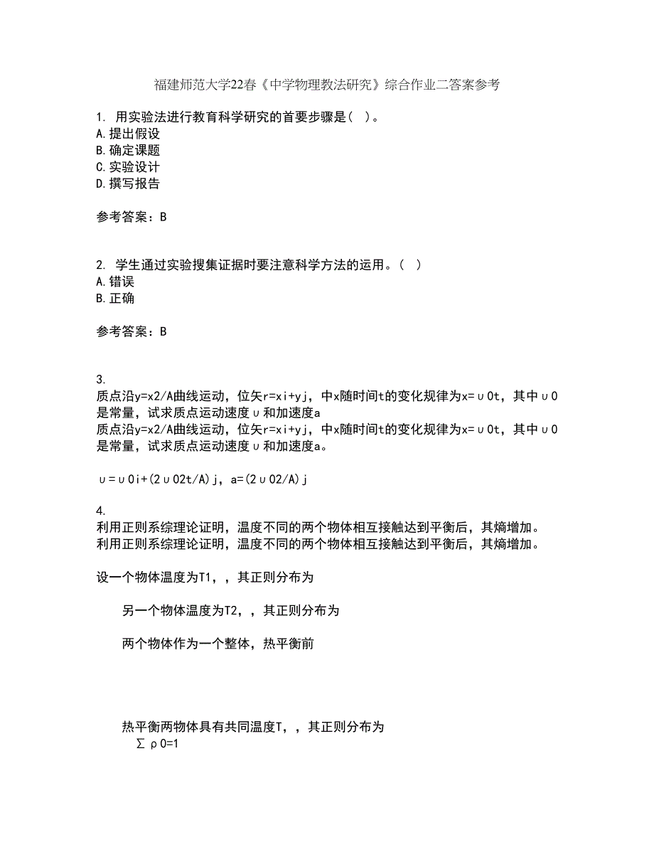 福建师范大学22春《中学物理教法研究》综合作业二答案参考2_第1页