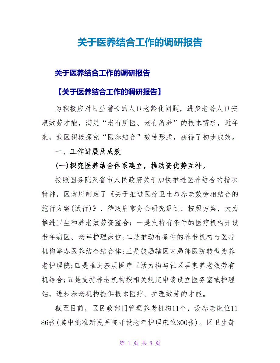医养结合工作的调研报告.doc_第1页