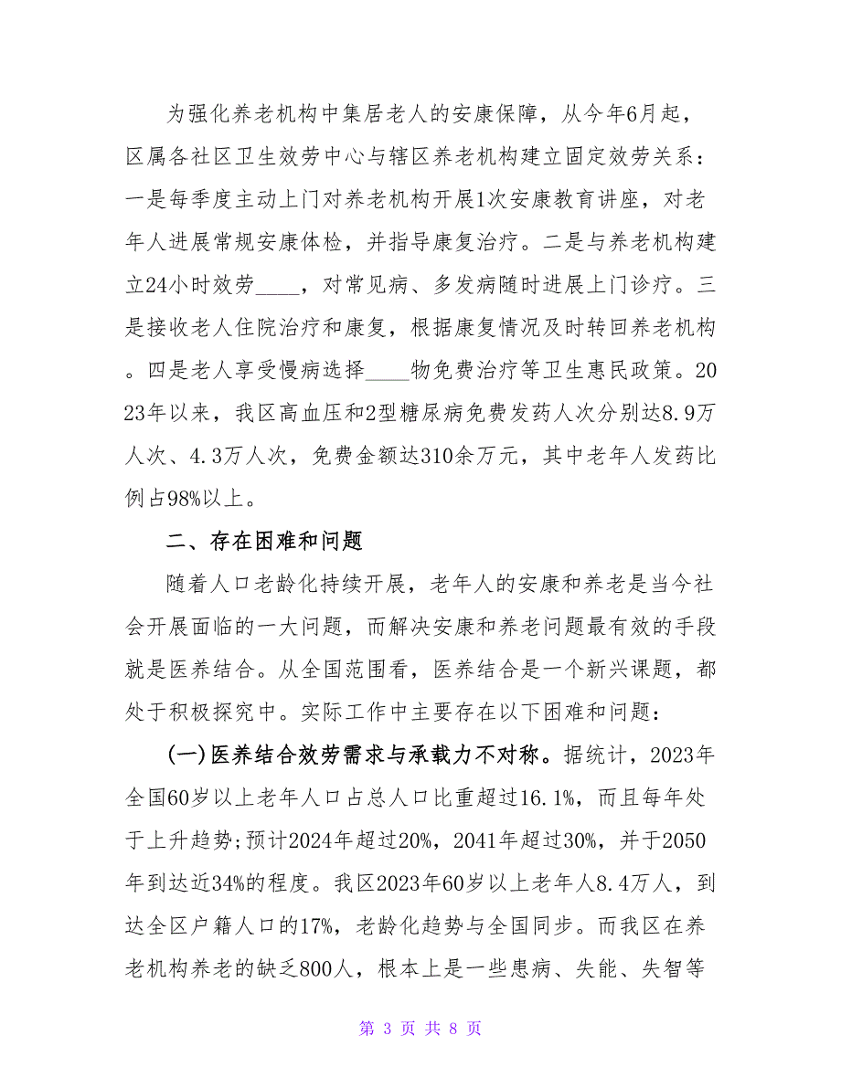 医养结合工作的调研报告.doc_第3页