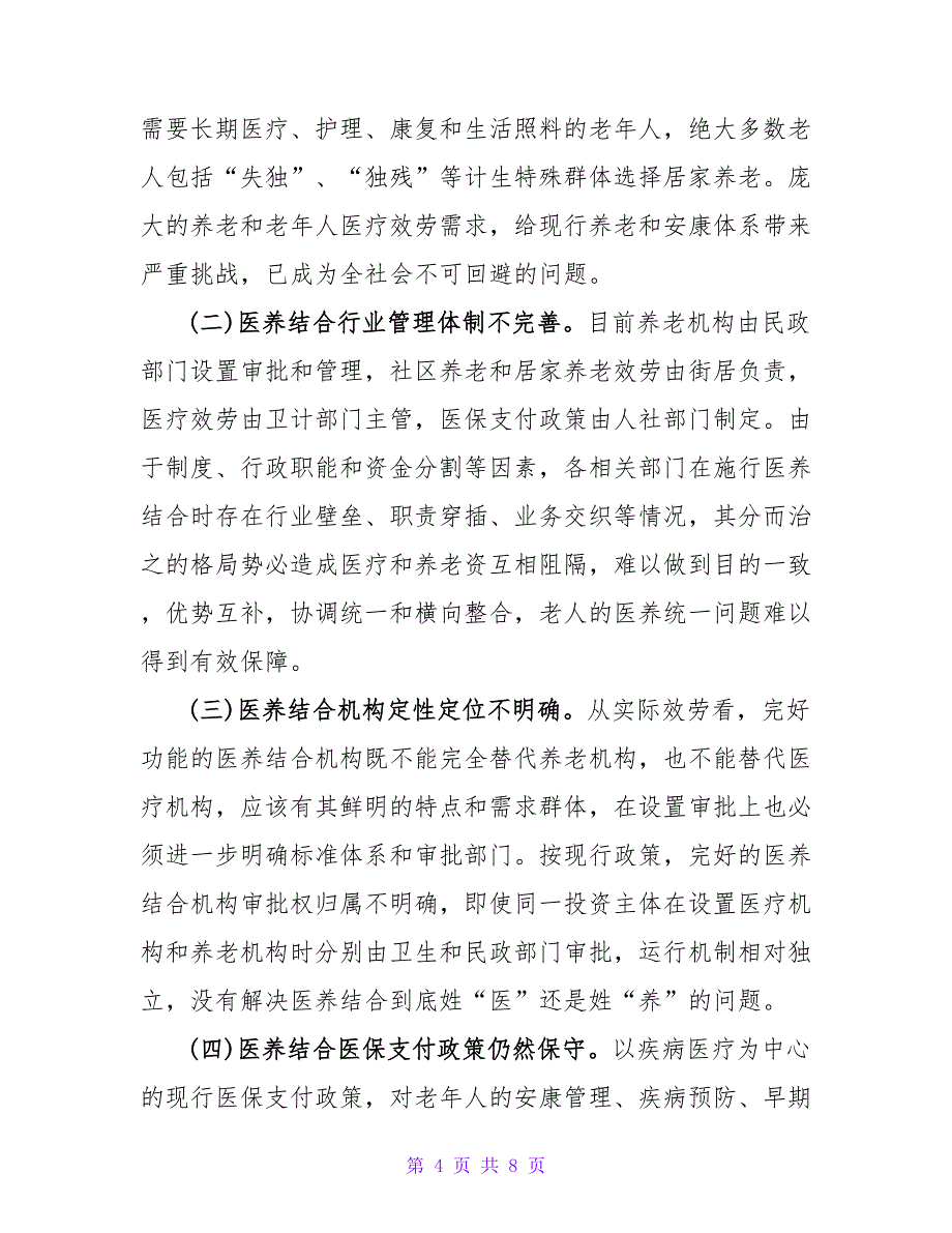 医养结合工作的调研报告.doc_第4页
