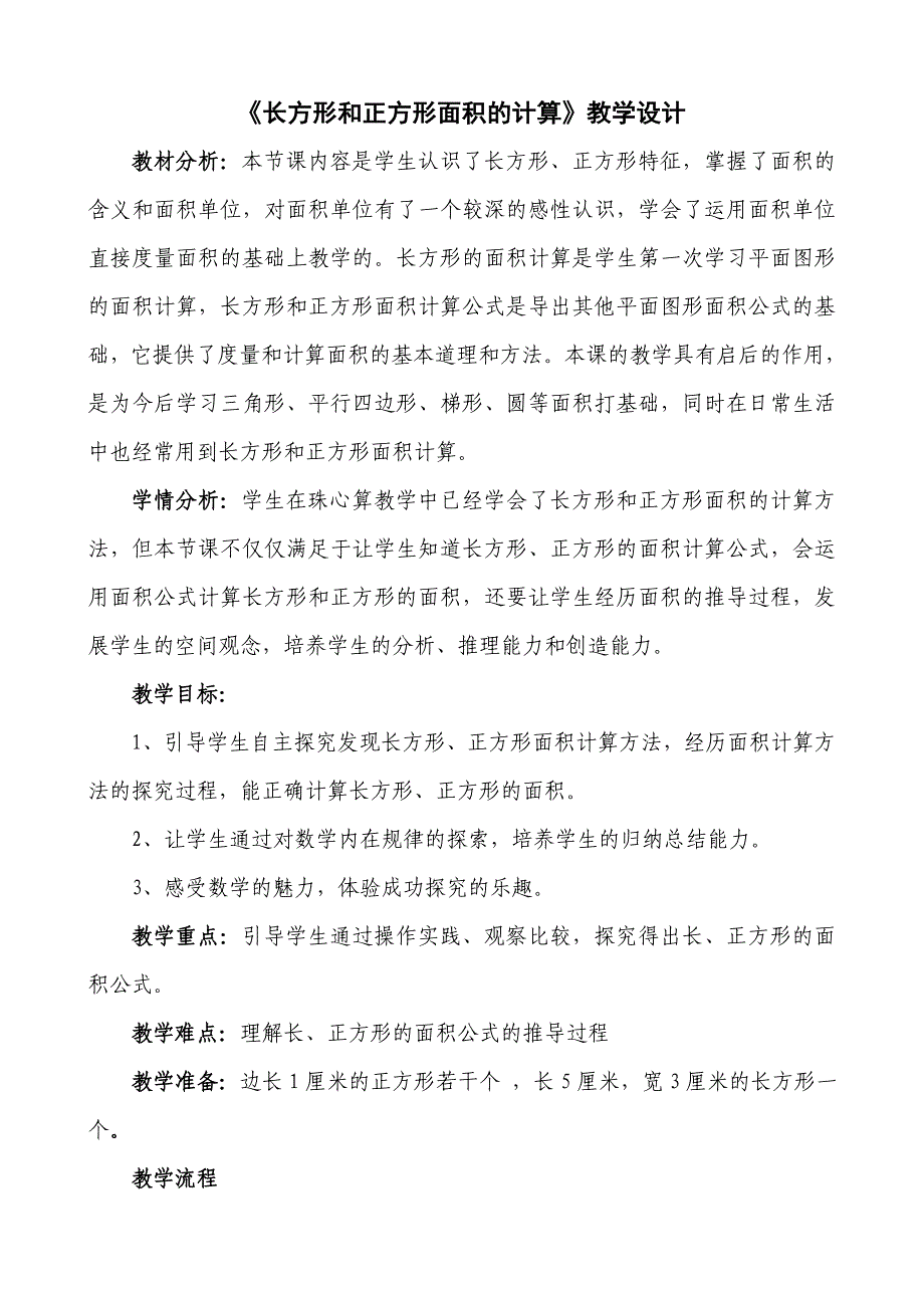 长方形和正方形面积的计算.doc_第1页