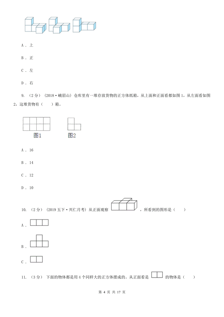 人教版数学五年级下册1观察物体(三)练习题C卷.doc_第4页