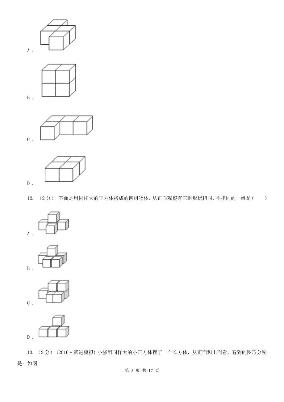 人教版数学五年级下册1观察物体(三)练习题C卷.doc_第5页