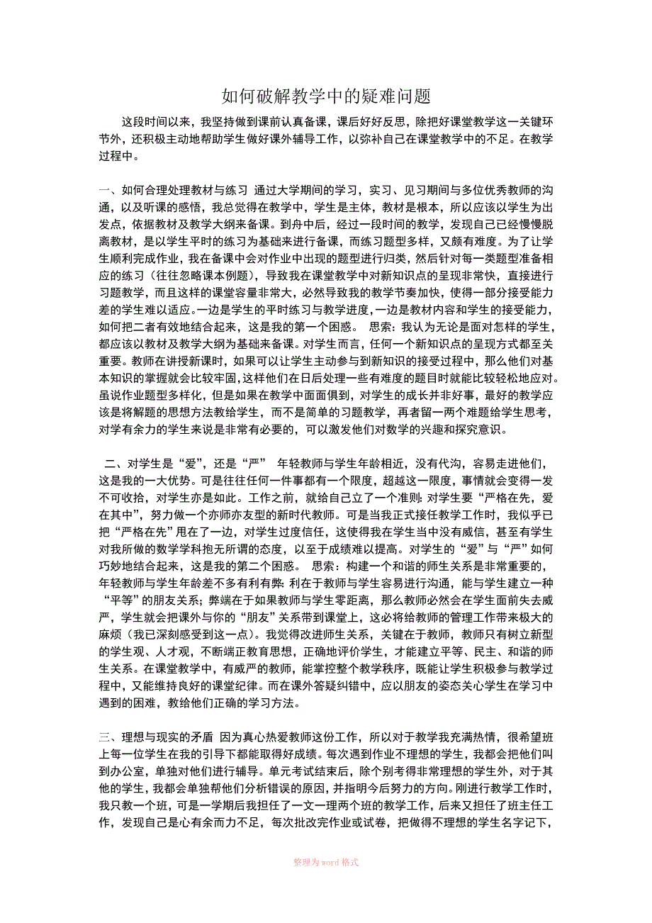 如何破解教学中的疑难问题Word_第1页