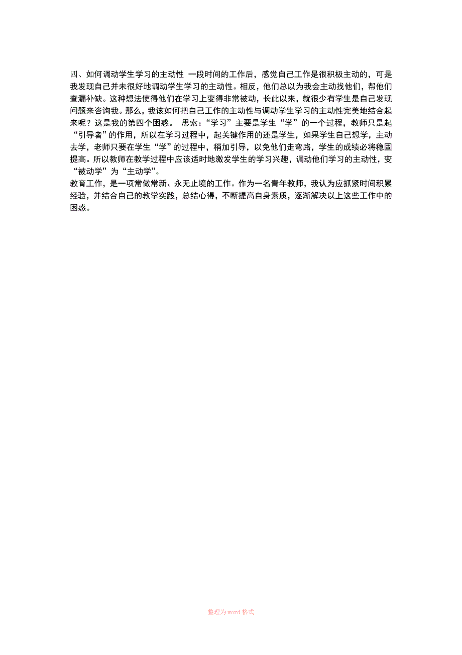 如何破解教学中的疑难问题Word_第3页