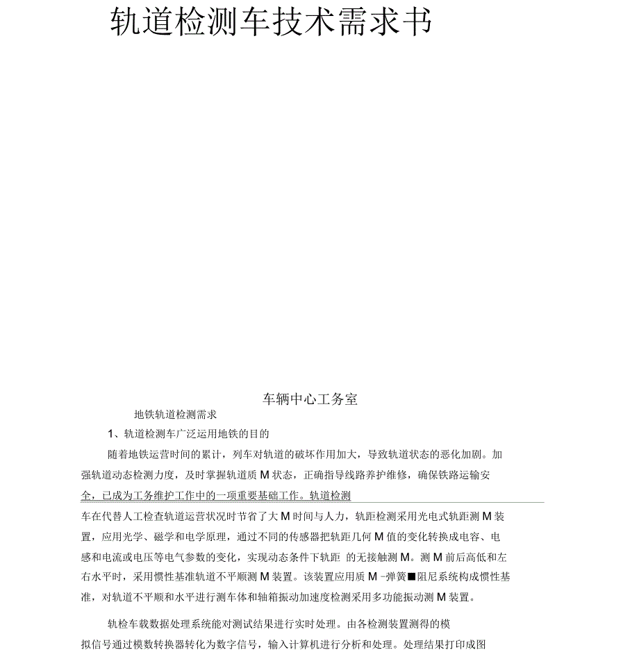 轨道检测车技术需求书_第2页