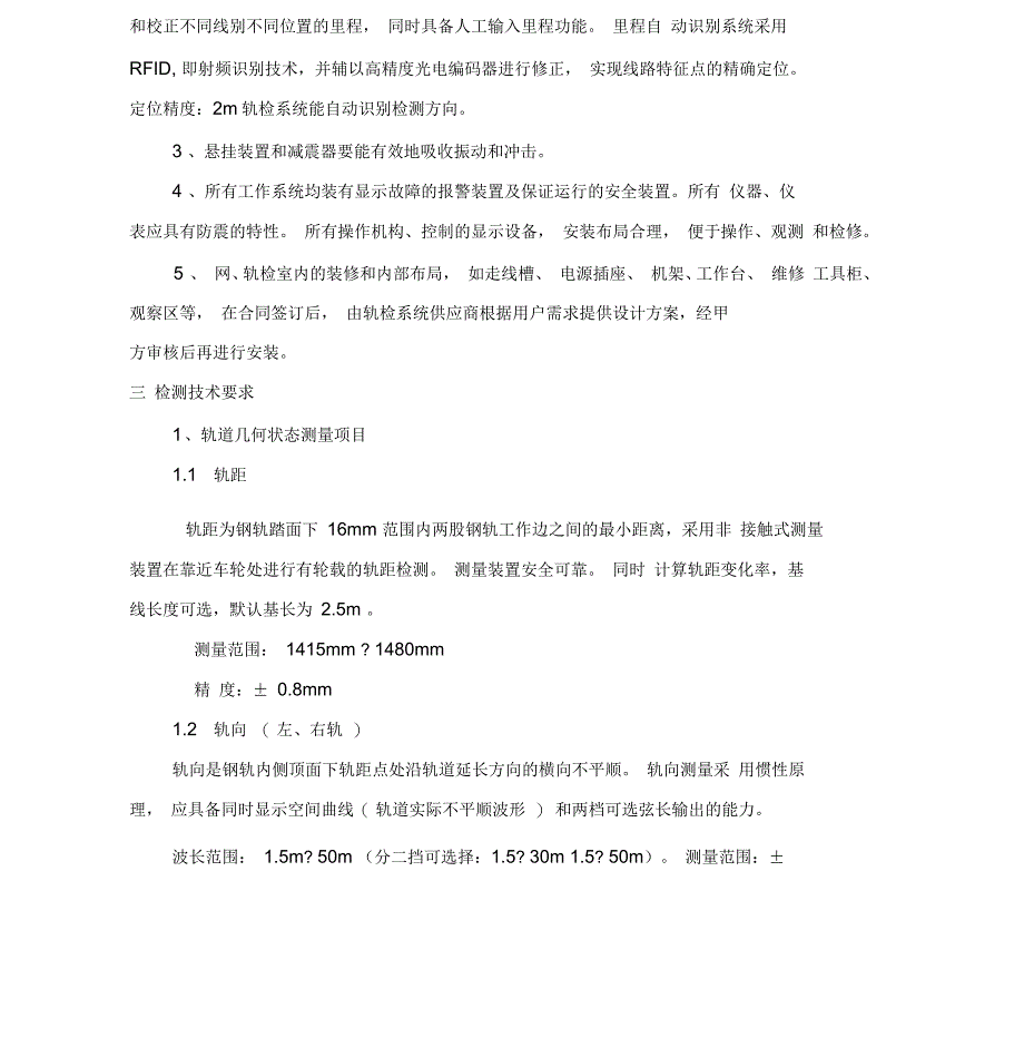 轨道检测车技术需求书_第4页