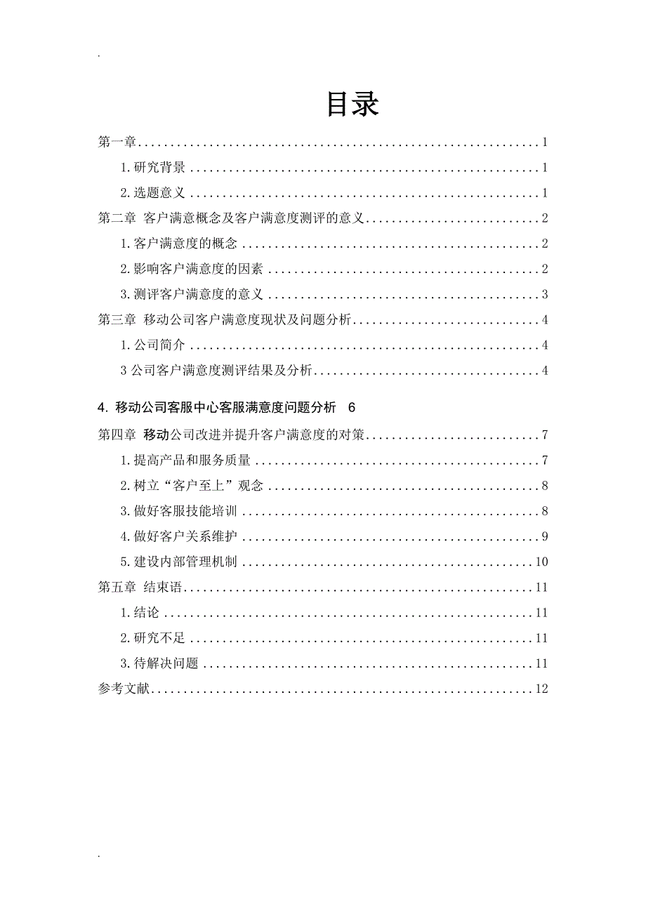 移动公司客服中心提高客服满意度的对策研究_第1页